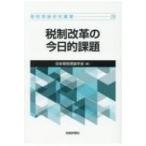 税制改革の今日的課題 租税理論研究叢書 