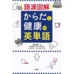 語源図解　からだと健康の英単語 / 清水建二  〔本〕