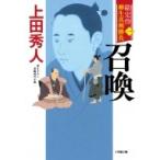 勘定侍柳生真剣勝負 1 召喚 小学館時代小説文庫 / 上田秀人  〔文庫〕