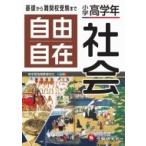 小学高学年 自由自在 社会 / 小学教育研究会  〔全集・双書〕