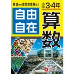 小学3・4年 自由自在 算数 / 小学教育研究会  〔全集・双書〕