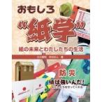 おもしろ“紙学”-紙の未来とわたしたちの生活　防災 紙は強いんだ!わたしたちを守ってくれる / 小六信和