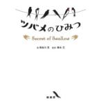 ツバメのひみつ / 長谷川克  〔本〕