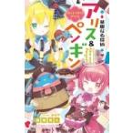 華麗なる探偵アリス &amp; ペンギン リトル・リドル・アリス 小学館ジュニア文庫 / 南房秀久  〔新書〕