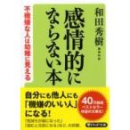 感情的にならない本 不機嫌な人は幼稚に見える PHP文庫 / 和田秀樹 ワダヒデキ  〔文庫〕