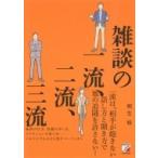 雑談の一流、二流、三流 アスカビジネス / 桐生稔  〔本〕