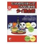CD BOOK たったの72パターンでこんなに話せるタイ語会話 / 欧米・アジア語学センター  〔本〕