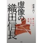 Yahoo! Yahoo!ショッピング(ヤフー ショッピング)虚像の織田信長 覆された九つの定説 / 渡邊大門  〔本〕