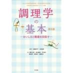 調理学の基本 おいしさと健康を目指す / 中嶋加代子  〔本〕