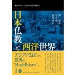 日本仏教と西洋世界 龍谷大学アジア仏教文化研究叢書 / 嵩満也  〔本〕