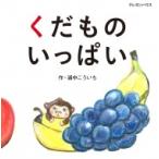 くだものいっぱい / 浦中こういち  〔絵本〕