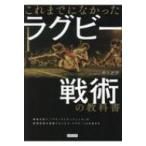 これまでになかったラグビー戦術の教科書 / 井上正幸  〔本〕