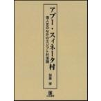 アブー・スィネータ村 個人史のなかのエジプト村落論 / 加藤博  〔本〕