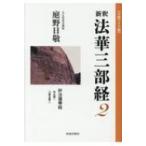 新釈　法華三部経 2 文庫ワイド版 / 庭野日敬  〔全集・双書〕