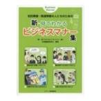 知的障害・発達障害の人たちのための新・見てわかるビジネスマナー集 / 「新・見てわかるビジネスマナー集