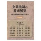 企業法制の将来展望 資本市場制度の改革への提言 2020年度版 / 神田秀樹  〔本〕