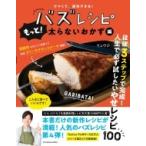 Yahoo! Yahoo!ショッピング(ヤフー ショッピング)ウマくて、速攻できる! バズレシピ もっと!太らないおかず編 扶桑社ムック / リュウジ （料理家）  〔ムック〕