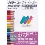 カラーコーディネーター検定試験スタンダードクラス公式テキスト / 東京商工会議所  〔本〕