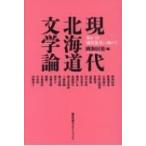 現代北海道文学論 来るべき「惑星思考」に向けて / 岡和田晃  〔本〕