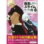 転生したらスライムだった件 16 OAD付き限定版 講談社キャラクターズライツ / 川上泰樹  〔コミック〕