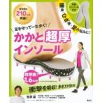特製極圧インソール付き かかとクッション健康法 ひざ痛、腰痛、足の悩みに! 講談社の実用BOOK / 笠原巖  〔本