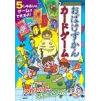 おばけずかんカードゲーム 斉藤洋／原作 宮本えつよし／絵 入門、工作