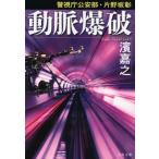 動脈爆破 警視庁公安部・片野坂彰 文春文庫 / 濱嘉之  〔文庫〕