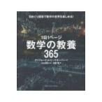 1日1ページ　数学の教養365 / クリフォード・A・ピックオーバー  〔本〕