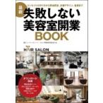 最新 失敗しない美容室開業BOOK / ビューティガレージサロン開業経営相談室  〔本〕
