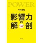 影響力の解剖 パワーの心理学 / 今井芳昭  〔本〕