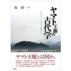 ヤマト王権の古代学 「おおやまと」の王から倭国の王へ / 坂靖  〔本〕