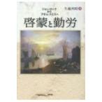 啓蒙と勤労 ジョン・ロックからアダム・スミスへ / 生越利昭  〔本〕