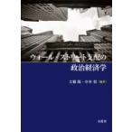 ウォール・ストリート支配の政治経済学 / 大橋陽  〔本〕