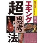 エギング超思考法 生きない経験、報われない努力にサヨウナラ / 富所潤  〔本〕