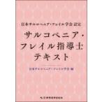 日本サルコペニア・フレイル学会認定　サルコペニア・フレイル指導士テキスト / 日本サルコペニア・フレイ