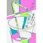 「好き」の因数分解 / 最果タヒ  〔本〕