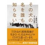 その犬の名を誰も知らない / 嘉悦洋  〔本〕