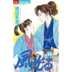 風光る 44 フラワーコミックス フラワーズ / 渡辺多恵子 ワタナベタエコ  〔コミック〕