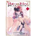 はめつのおうこく 2 ブレイドコミックス / yoruhashi  〔コミック〕