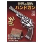世界の傑作ハンドガン ホビージャパンMOOK / ホビージャパン(Hobby JAPAN)編集部  〔ムック〕