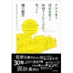 大江千里と渡辺美里って結婚するんだとばかり思ってた 昭和40年代男子の思い出エッセイ / 樋口毅宏  〔本〕