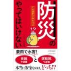 「防災」のやってはいけない その選択が命を守る 青春新書PLAY　BOOKS / ホームライフ取材班  〔新書〕