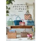 あじろ編みの模様であそぶクラフトバンドのバッグとかご 作って、見せて、持ち歩きたい作品が30点 / 松田裕