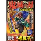 鬼滅の刃 鬼殺隊血闘史 コスミックムック / 鬼研究会  〔ムック〕