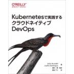 Kubernetesで実践するクラウドネイティブDevOps / John Arundel  〔本〕