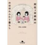 阿佐ヶ谷姉妹ののほほんふたり暮らし 幻冬舎文庫 / 阿佐ヶ谷姉妹  〔文庫〕
