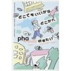 どこでもいいからどこかへ行きたい 幻冬舎文庫 / pha  〔文庫〕