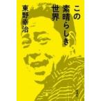 この素晴らしき世界 / 東野幸治  〔本〕