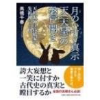 月のいすゞ真示天(天皇)の磐戸開き / 高橋千春  〔本〕