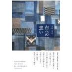 布への想い / 京西マチ子  〔本〕